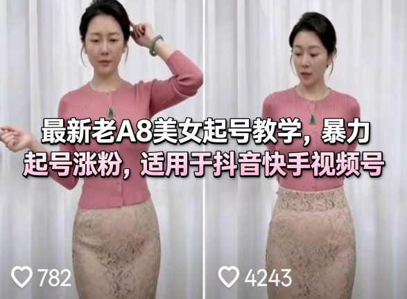最新老A8美女起号教学，暴力起号涨粉，适用于抖音快手视频号