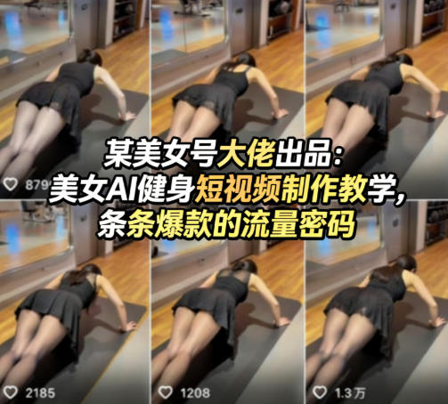 某美女号大佬出品：美女AI健身短视频制作教学，条条爆款的流量密码