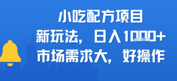 小吃配方项目，新玩法，日入多张，市场需求大，好操作