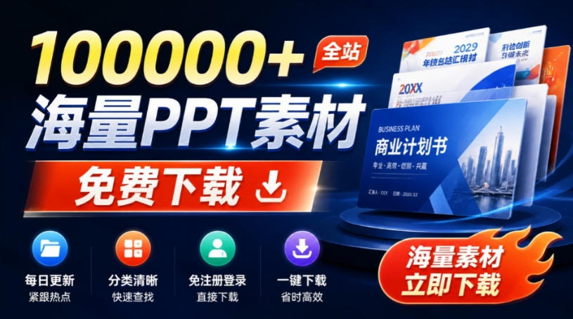 免费良心办公站！全站100000+海量PPT素材免费下载，每日更新，分类清晰，免注册登录下载