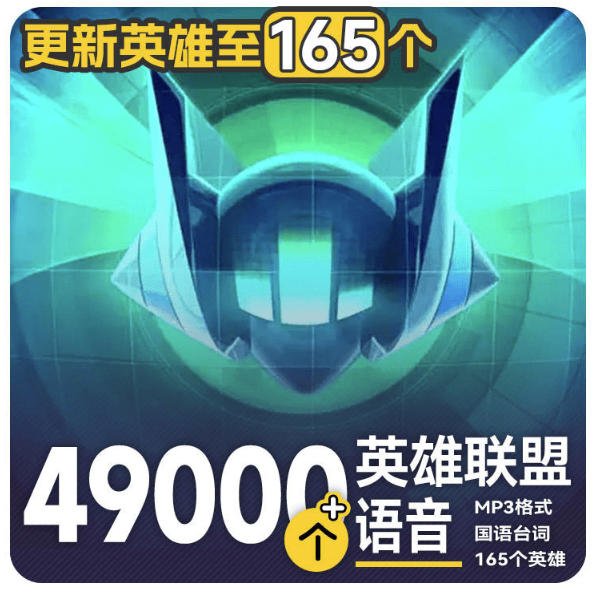 高品质素材内容！英雄联盟全套语音音效合集，49000个文件，7GB共165个英雄，按英雄昵称分类